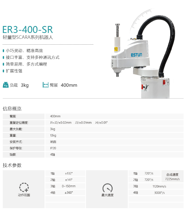 埃斯頓機(jī)器人ER3-400-SR-SCARA